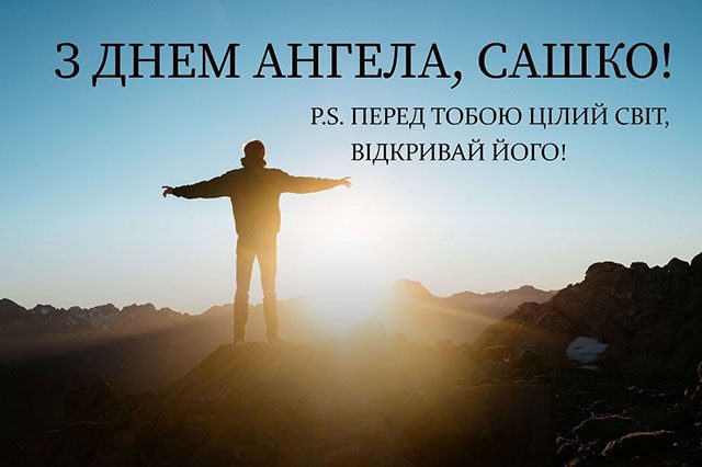 День ангела Олександра 2023: ніжні листівки і красиві побажання на іменини Свята - День ангела Олександра 2023: ніжні листівки і красиві побажання на іменини