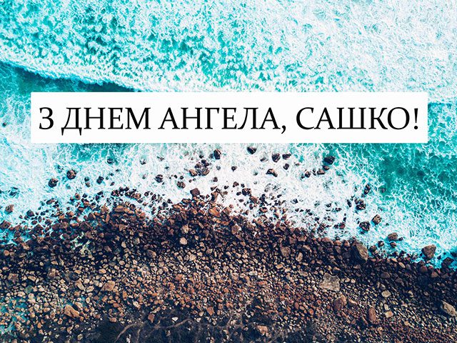 День ангела Олександра 2023: ніжні листівки і красиві побажання на іменини Свята - День ангела Олександра 2023: ніжні листівки і красиві побажання на іменини