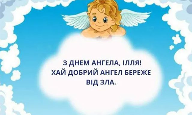 Сьогодні Ільїн день-2023: історія і традиції свята, привітання та листівки з іменинами Сьогодні Ільїн день-2023: історія і традиції свята, привітання та листівки з іменинами