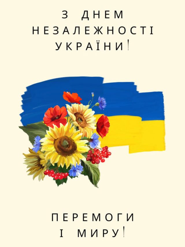 Свята - Святкуємо День Незалежності України 2023 року - красиві привітання у віршах і картинках - українською мовою