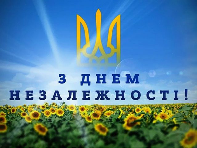Свята - Святкуємо День Незалежності України 2023 року - красиві привітання у віршах і картинках - українською мовою