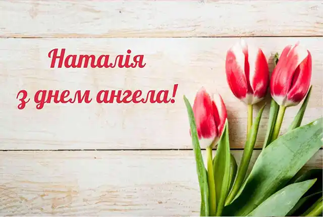 Свята - 8 вересня – День ангела Наталії - красиві привітання