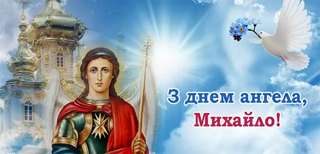 День ангела Михайла: як оригінально привітати іменинників і що означає це ім’я – Modista - Жіночий журнал Свята - День ангела Михайла: оригінальні привітання з іменинами у віршах, листівках та картинках