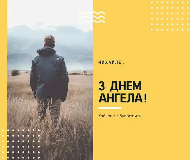 День ангела Михайла: як оригінально привітати іменинників і що означає це ім’я – Modista - Жіночий журнал Свята - 19 вересня 2023 року День ангела Михайла - листівки та картинки, привітання у прозі з іменинами українською мовою