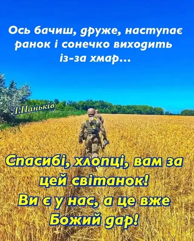 Дякуємо нашим мужнім військовим за новий день - патріотичні привітання та слова вдячності воїнам ЗСУ українською мовою Modista - Жіночий журнал Позитив - Дякуємо нашим мужнім військовим за новий день - патріотичні привітання та слова вдячності воїнам ЗСУ українською мовою