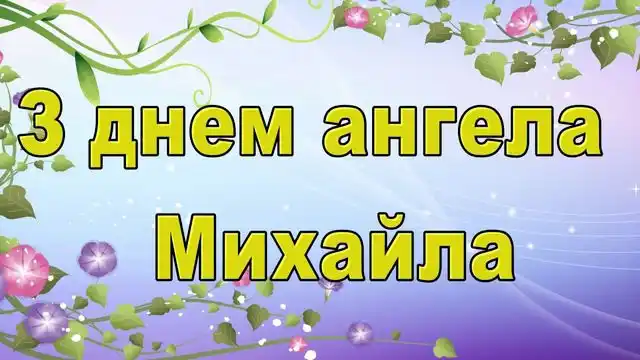 День ангела Михайла: як оригінально привітати іменинників і що означає це ім’я – Modista - Жіночий журнал Свята - День ангела Михайла 2023 - красиві привітання, листівки та картинки