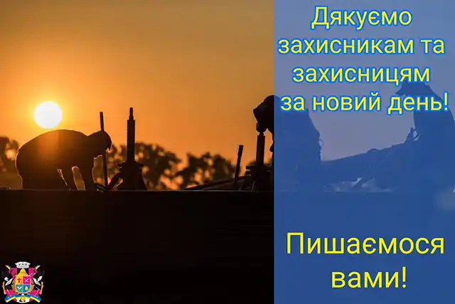 Дякуємо нашим мужнім військовим за новий день - патріотичні привітання та слова вдячності воїнам ЗСУ українською мовою Modista - Жіночий журнал Позитив - Дякуємо нашим мужнім військовим за новий день - патріотичні привітання та слова вдячності воїнам ЗСУ українською мовою