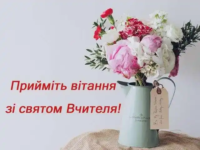З Днем вчителя 2023: яскраві картинки і привітання класному керівнику З Днем вчителя 2023: яскраві картинки і привітання класному керівнику