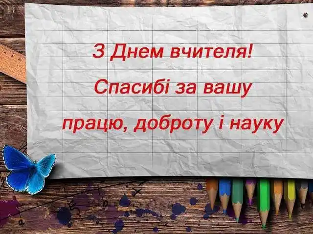 З Днем вчителя 2023: яскраві картинки і привітання класному керівнику З Днем вчителя 2023: яскраві картинки і привітання класному керівнику