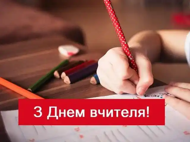 З Днем вчителя 2023: яскраві картинки і привітання класному керівнику З Днем вчителя 2023: яскраві картинки і привітання класному керівнику