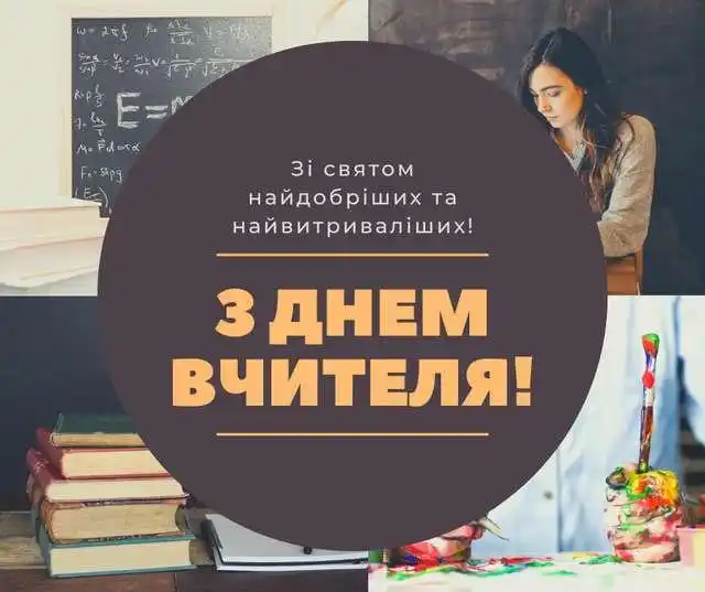 З Днем вчителя 2023: яскраві картинки і привітання класному керівнику З Днем вчителя 2023: яскраві картинки і привітання класному керівнику