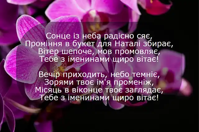 Свята - 8 вересня – День ангела Наталії - красиві привітання