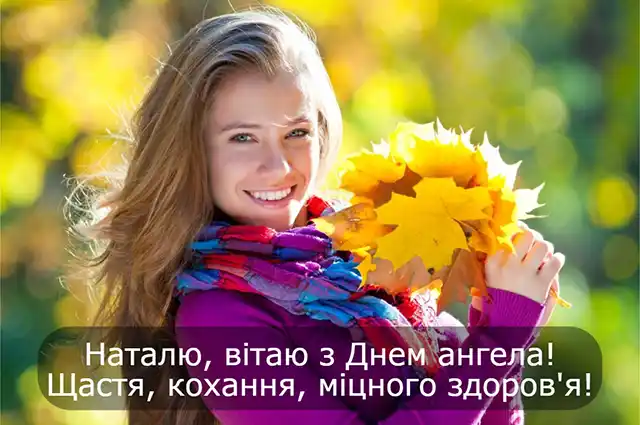 Свята - 8 вересня – День ангела Наталії - красиві привітання