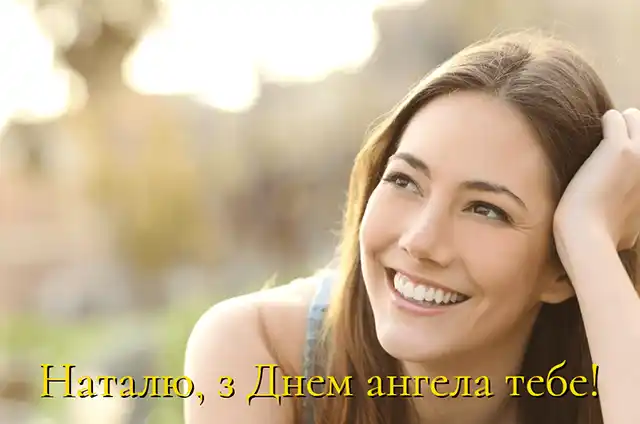 Свята - 8 вересня – День ангела Наталії - красиві привітання