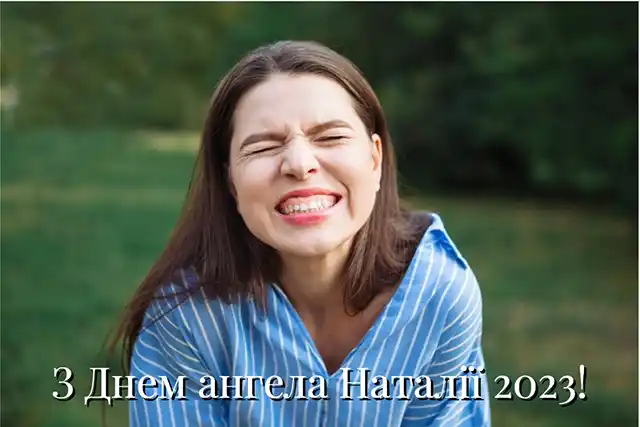 Свята - 8 вересня – День ангела Наталії - красиві привітання