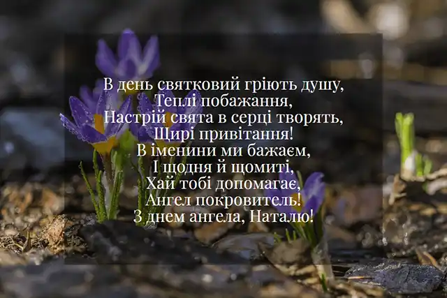 Свята - 8 вересня – День ангела Наталії - красиві привітання