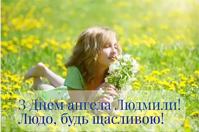 З Днем ангела Людмили: красиві привітання з іменинами у віршах, листівках і картинках