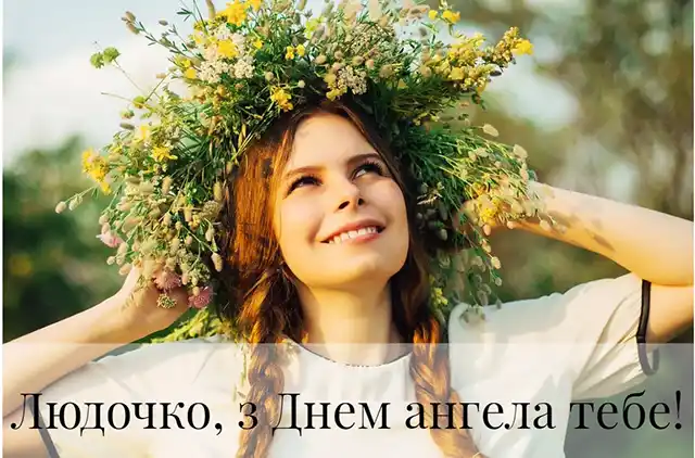 З Днем ангела Людмили: красиві привітання з іменинами у віршах, листівках і картинках