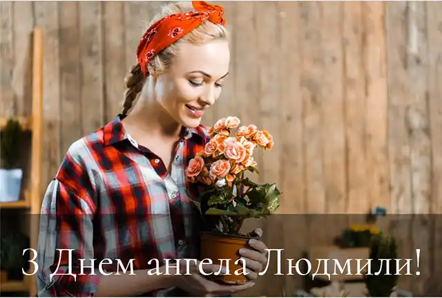 З Днем ангела Людмили: красиві привітання з іменинами у віршах, листівках і картинках