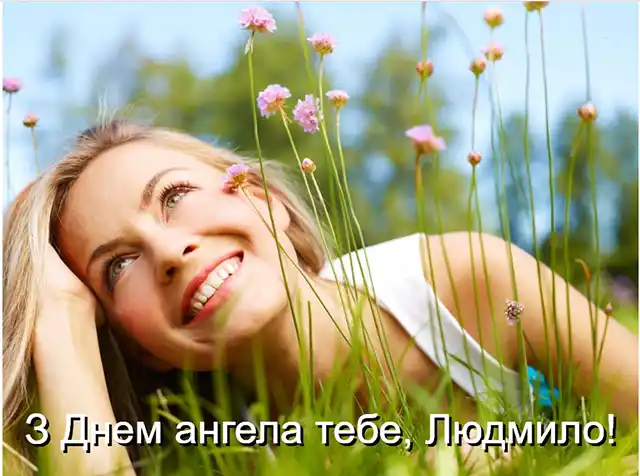 З Днем ангела Людмили: красиві привітання з іменинами у віршах, листівках і картинках