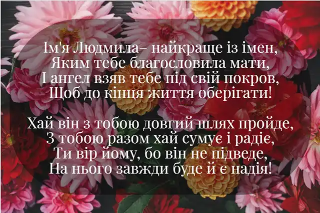 З Днем ангела Людмили: красиві привітання з іменинами у віршах, листівках і картинках