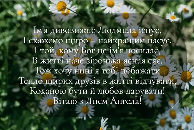 З Днем ангела Людмили: красиві привітання з іменинами у віршах, листівках і картинках