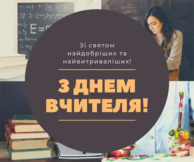 З Днем вчителя 2023: яскраві картинки і привітання класному керівнику З Днем вчителя 2023: яскраві картинки і привітання класному керівнику