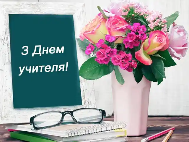 З Днем вчителя 2023: яскраві картинки і привітання класному керівнику З Днем вчителя 2023: яскраві картинки і привітання класному керівнику