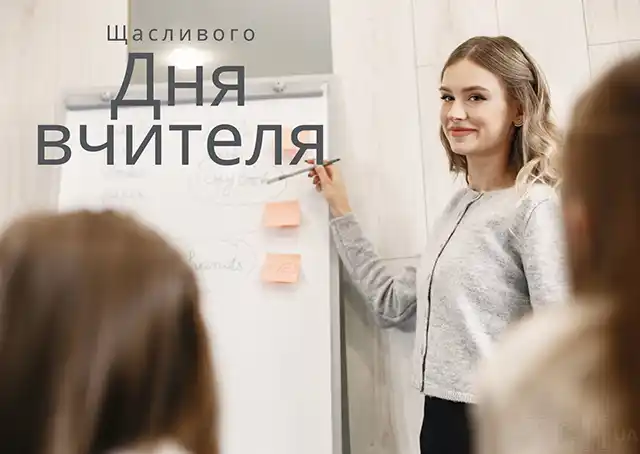 З Днем вчителя в Україні 2023 року: щирі привітання у листівках, віршах, прозі, історія свята