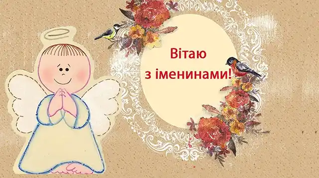 Свята - 8 вересня з Днем ангела Адріана: красиві привітання і листівки