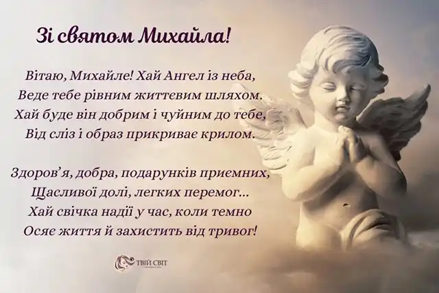 День ангела Михайла: як оригінально привітати іменинників і що означає це ім’я – Modista - Жіночий журнал Свята - День ангела Михайла 2023 - красиві привітання, листівки та картинки
