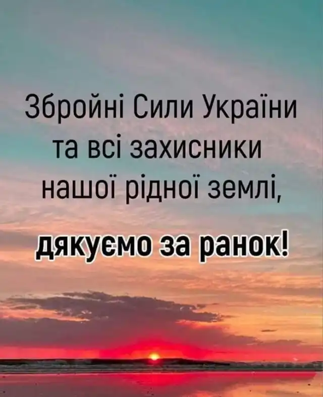 Дякуємо нашим мужнім військовим за новий день - патріотичні привітання та слова вдячності воїнам ЗСУ українською мовою Modista - Жіночий журнал Позитив - Дякуємо нашим мужнім військовим за новий день - патріотичні привітання та слова вдячності воїнам ЗСУ українською мовою