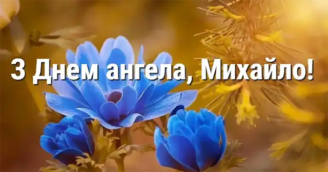 День ангела Михайла: як оригінально привітати іменинників і що означає це ім’я – Modista - Жіночий журнал Свята - День ангела Михайла: оригінальні привітання з іменинами у віршах, листівках та картинках