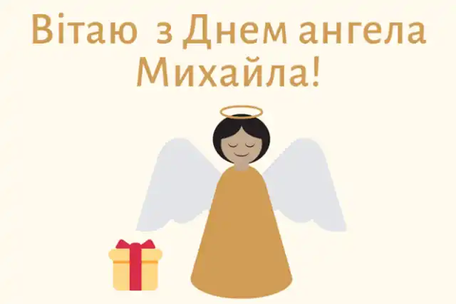 День ангела Михайла: як оригінально привітати іменинників і що означає це ім’я – Modista - Жіночий журнал Свята - День ангела Михайла: оригінальні привітання з іменинами у віршах, листівках та картинках