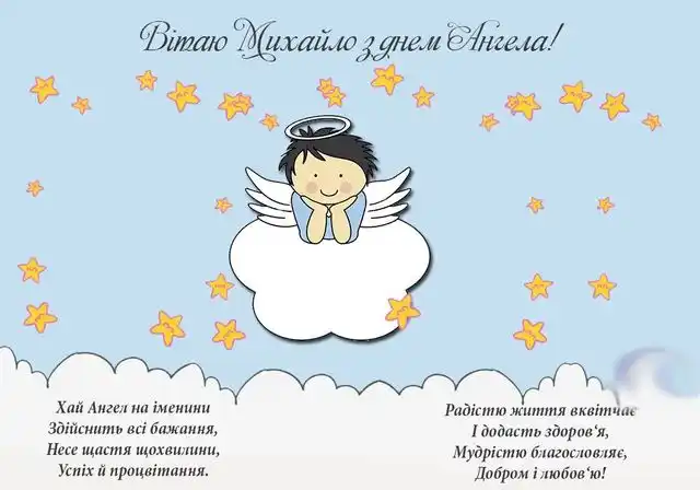 День ангела Михайла: як оригінально привітати іменинників і що означає це ім’я – Modista - Жіночий журнал Свята - День ангела Михайла 2023 - красиві привітання, листівки та картинки
