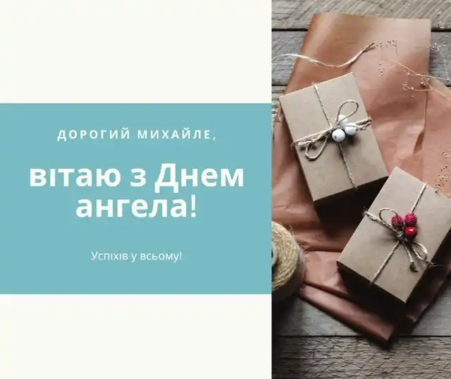 День ангела Михайла: як оригінально привітати іменинників і що означає це ім’я – Modista - Жіночий журнал Свята - 19 вересня 2023 року День ангела Михайла - листівки та картинки, привітання у прозі з іменинами українською мовою