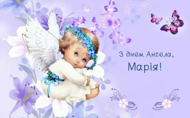 Свята - 8 вересня з Днем ангела Марії - щирі привітання та красиві картинки