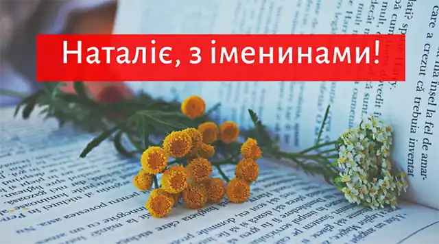 Свята - 8 вересня – День ангела Наталії - красиві привітання