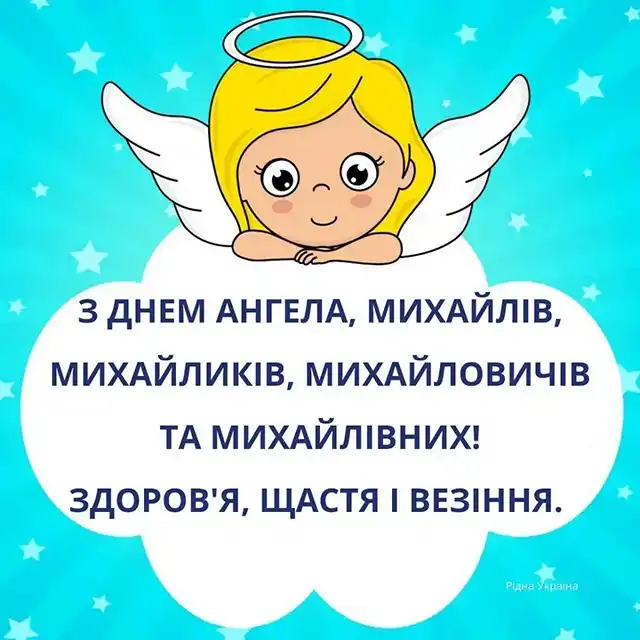 День ангела Михайла: як оригінально привітати іменинників і що означає це ім’я – Modista - Жіночий журнал Свята - 19 вересня 2023 року День ангела Михайла - листівки та картинки, привітання у прозі з іменинами українською мовою