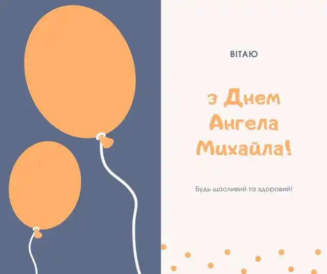 День ангела Михайла: як оригінально привітати іменинників і що означає це ім’я – Modista - Жіночий журнал Свята - 19 вересня 2023 року День ангела Михайла - листівки та картинки, привітання у прозі з іменинами українською мовою