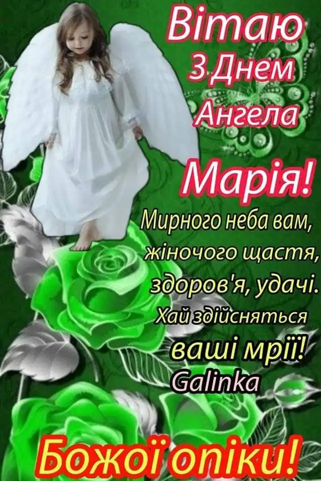 Свята - 8 вересня з Днем ангела Марії - щирі привітання та красиві картинки