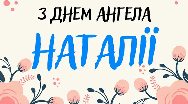 Свята - 8 вересня – День ангела Наталії - красиві привітання