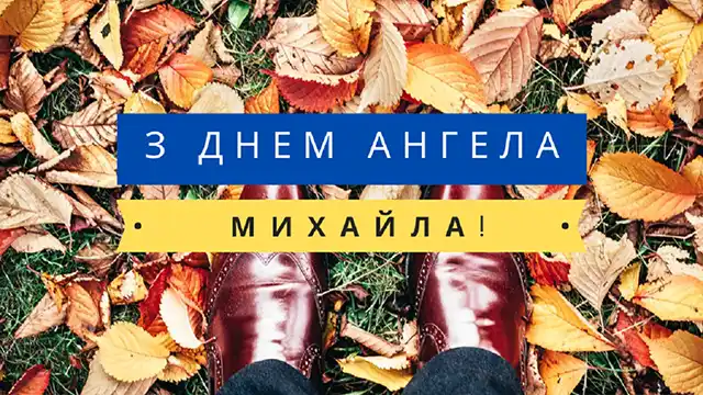 День ангела Михайла: як оригінально привітати іменинників і що означає це ім’я – Modista - Жіночий журнал Свята - День ангела Михайла: оригінальні привітання з іменинами у віршах, листівках та картинках