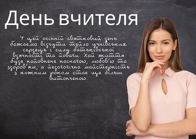 З Днем вчителя в Україні 2023 року: щирі привітання у листівках, віршах, прозі, історія свята