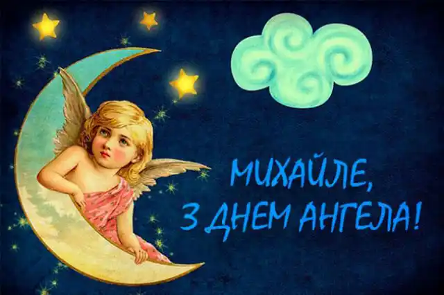 День ангела Михайла: як оригінально привітати іменинників і що означає це ім’я – Modista - Жіночий журнал Свята - 19 вересня 2023 року День ангела Михайла - листівки та картинки, привітання у прозі з іменинами українською мовою