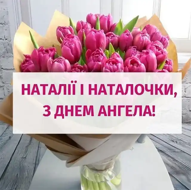 Свята - 8 вересня – День ангела Наталії - красиві привітання