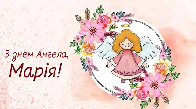 Свята - 8 вересня з Днем ангела Марії - щирі привітання та красиві картинки
