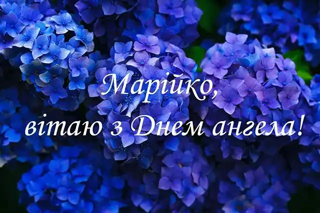 Свята - 8 вересня з Днем ангела Марії - щирі привітання та красиві картинки