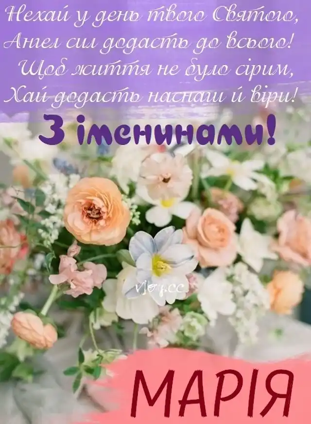 Свята - 8 вересня з Днем ангела Марії - щирі привітання та красиві картинки