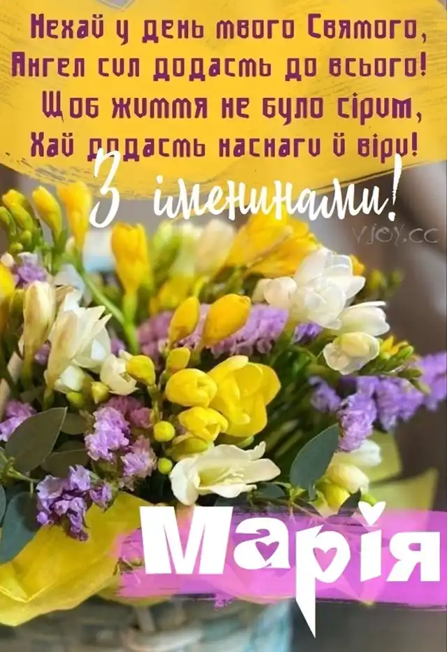 Свята - 8 вересня з Днем ангела Марії - щирі привітання та красиві картинки